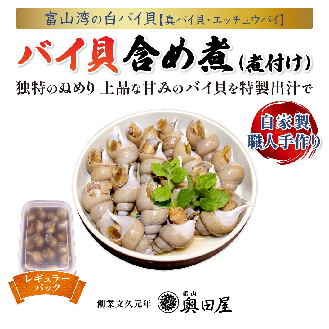 バイ貝含め煮（煮付け）［白バイ／真バイ貝］＜レギュラーパック＞〖冷凍品〗