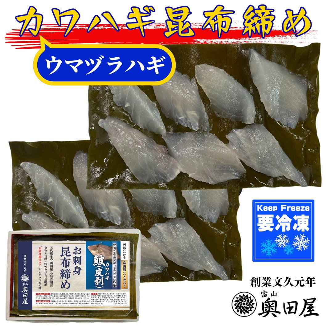 ウマヅラハギ まとめ売り 天然カワハギ（ウマヅラハギ）昆布締め〖冷凍品〗≪贈答用推奨≫｜五代