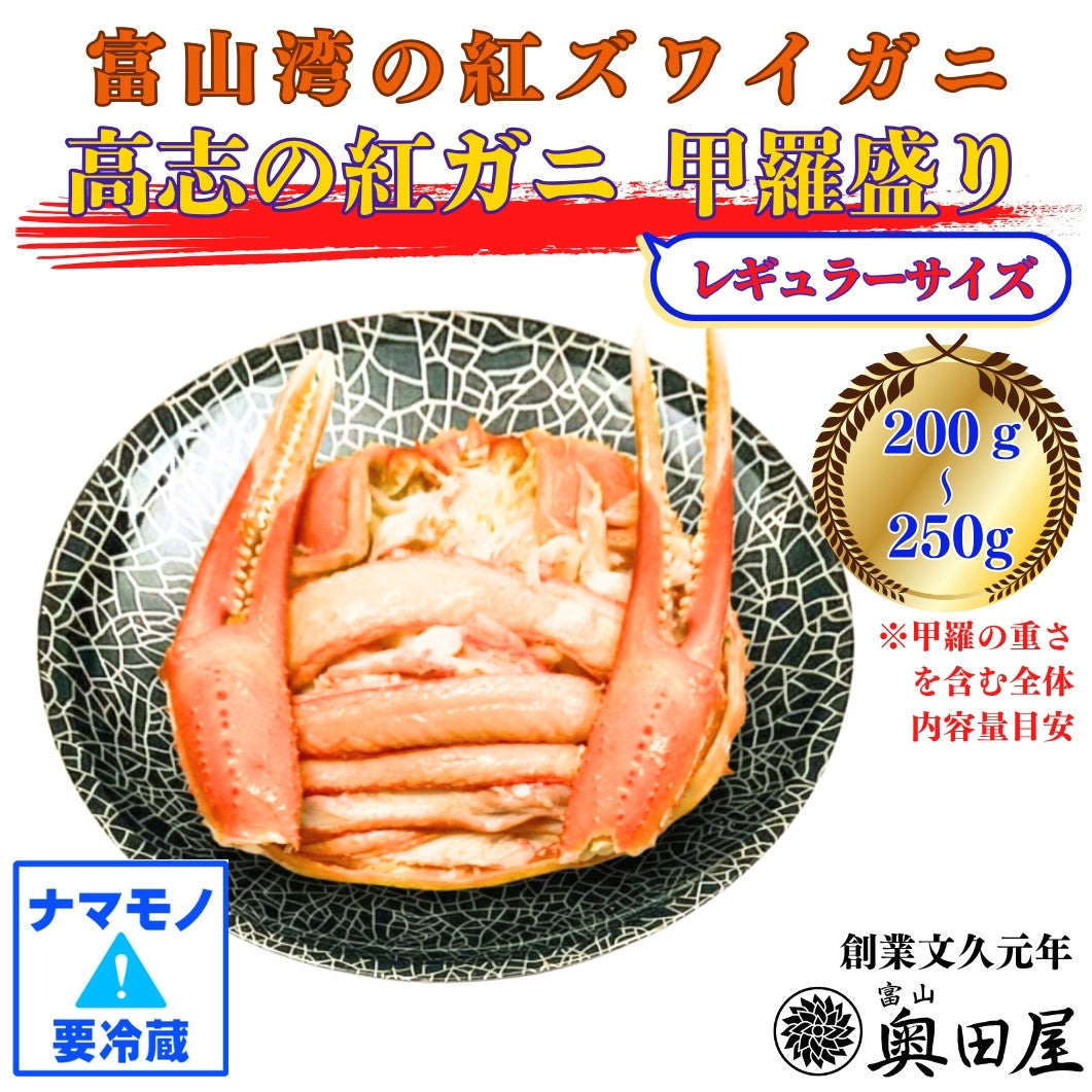 紅ズワイガニ甲羅盛り｜料亭の味わいをご家庭で｜贅沢お取り寄せ