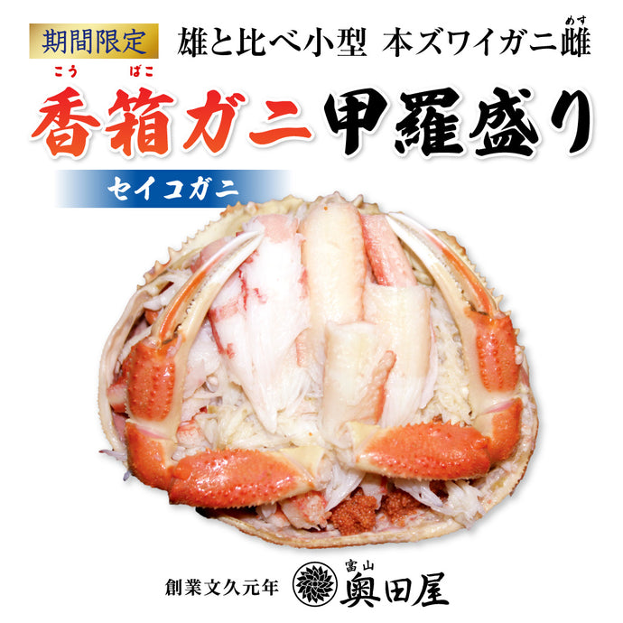 【数量限定1点】 香箱ガニ甲羅盛り 4ハイ＜通常商品より小さめ：2.5～3バイ分弱程度＞【12月8日(金)富山発送→12月9日(土)配送限定品】【冷蔵品】