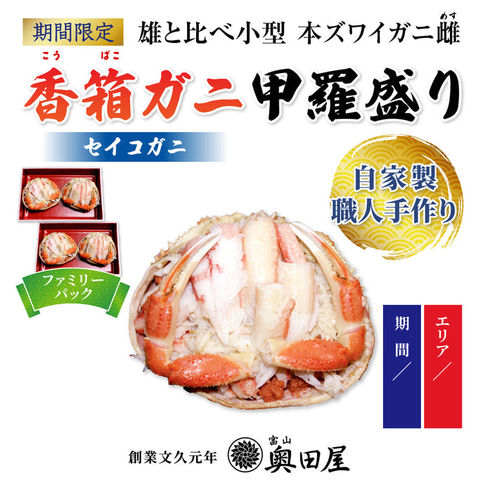 【数量限定5点】 香箱ガニ甲羅盛り 4ハイ［ファミリーパック］【12月11日(月)以降の富山発送→12月12日(火)～13日(水)迄の配送期間限定品】【冷蔵品】