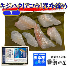 画像をギャラリービューアに読み込む, キジハタ昆布締め ［アコウ］〖冷凍品〗≪包装熨斗対応可≫
