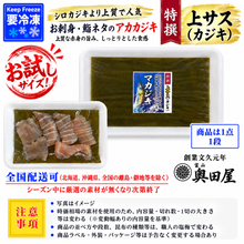 画像をギャラリービューアに読み込む, 富山名物 上サス昆布締め 天然真カジキ（マカジキ）使用 お試し40～50g 冷凍品