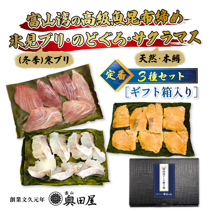 富山湾の高級魚昆布締め－定番3種セット－［ギフト箱入］〔氷見ブリ・のどぐろ・サクラマス〕〖冷凍品〗