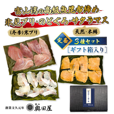 富山湾の高級魚昆布締め 定番3種セット 氷見ブリ のどぐろ サクラマス ギフト箱入 冷凍品