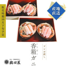 画像をギャラリービューアに読み込む, 香箱ガニ甲羅盛り［プレお試し徳用パック： 4ハイ入］【冷蔵品】≪ご自宅用：ご注文者本人宅への配送限定≫（他地域名：セイコガニ・セコ蟹・親がに・コッペガニ）