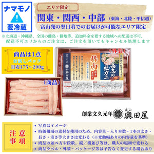 紅ズワイガニ（高志の紅ガニ）棒肉（棒身・むき身） ［お試しパック目安：175～200g］〔候補日A：次週〕【冷蔵品】≪ご自宅用：ご注文者本人宅への配送限定≫