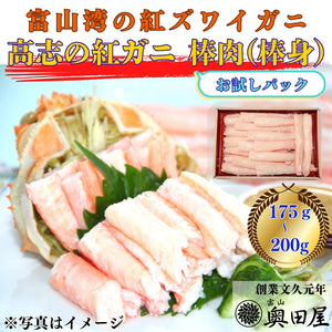 紅ズワイガニ（高志の紅ガニ）棒肉（棒身・むき身） ［お試しパック目安：175～200g］〔候補日A：次週〕【冷蔵品】≪ご自宅用：ご注文者本人宅への配送限定≫