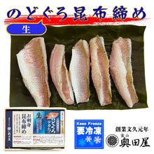 画像をギャラリービューアに読み込む, のどぐろ生昆布締め・炙り昆布締め 食べ比べ2点ギフト 冷凍 ギフト箱入