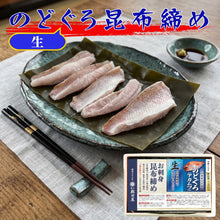 画像をギャラリービューアに読み込む, のどぐろ昆布締め 冷凍品