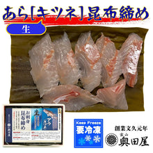 画像をギャラリービューアに読み込む, アラ昆布締め ［キツネ］〖冷凍品〗≪包装熨斗対応可≫