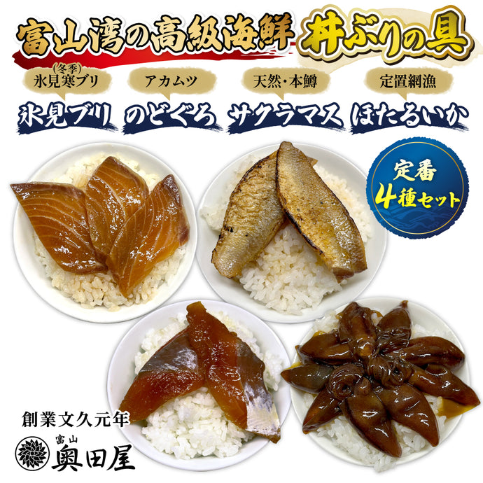 富山湾の高級海鮮丼ぶりの具－定番4種セット－［ギフト包装対応］〔氷見ブリ・のどぐろ・サクラマス・ほたるいか〕〖冷凍品〗