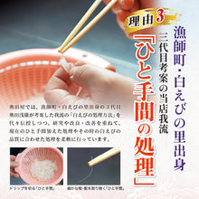 画像をギャラリービューアに読み込む, 富山湾産 白えび 刺身 むき身 冷凍 80g