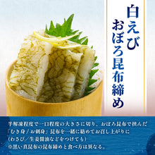 画像をギャラリービューアに読み込む, 富山湾産 白えび 姿・刺身・おぼろ昆布締め 3種セット ギフト箱入 冷凍