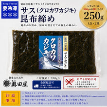 画像をギャラリービューアに読み込む, 富山の定番 サス昆布締め 250g 天然クロカワカジキ使用 冷凍品