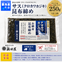 画像をギャラリービューアに読み込む, 富山の定番 サス昆布締め 250g 天然クロカワカジキ使用 冷凍品