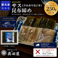 画像をギャラリービューアに読み込む, 富山の定番 サス昆布締め 250g 天然クロカワカジキ使用 冷凍品