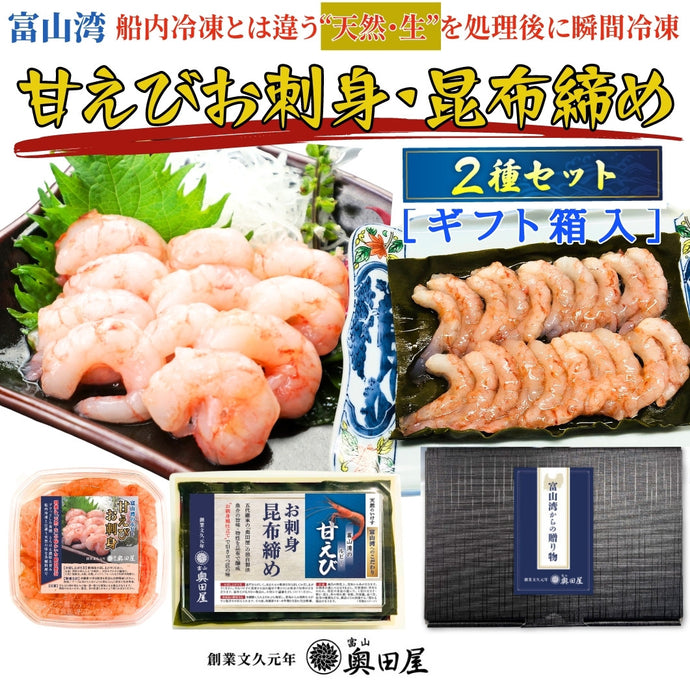 甘えびお刺身・昆布締め2種セット【ギフト箱入】〖冷凍品〗