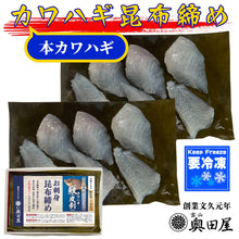 画像をギャラリービューアに読み込む, カワハギ昆布締め［本カワハギ］［富山県地域名：ケンケラ］〖冷凍品〗≪包装熨斗対応可≫