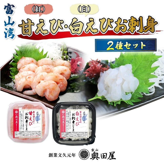 甘えび・白えびお刺身2種セット〔紅白えび〕［お試し容量（ご自宅向け）］〖冷凍品〗