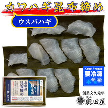 画像をギャラリービューアに読み込む, カワハギ昆布締め［ウスバハギ］［富山県地域名：アンカン］〖冷凍品〗≪包装熨斗対応可≫