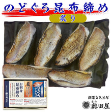 画像をギャラリービューアに読み込む, のどぐろ生昆布締め・炙り昆布締め 食べ比べ2点ギフト 冷凍 ギフト箱入