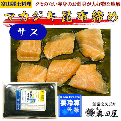 上サス昆布締め 真カジキ 冷凍品