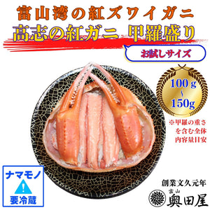 高志の紅ガニ（紅ズワイガニ）甲羅盛り ［お試しサイズ目安：100～150g］〔候補日A：次週〕【冷蔵品】≪ご自宅用：ご注文者本人宅への配送限定≫