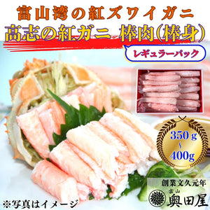高志の紅ガニ（紅ズワイガニ）棒肉（棒身・むき身） ［レギュラーパック目安：350～400g］【冷蔵品】≪ご自宅用：ご注文者本人宅への配送限定≫