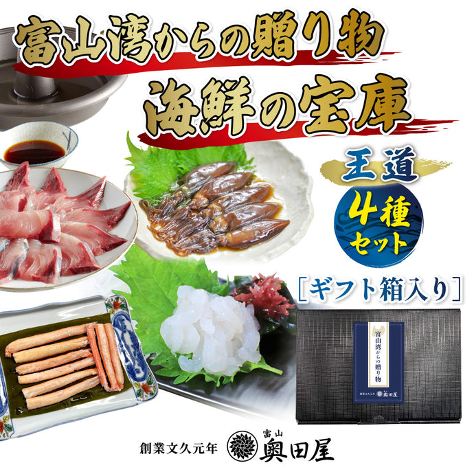 富山湾からの贈り物 海鮮の宝庫－王道4種セット－［ギフト箱入］〔白えびお刺身・氷見ブリ薄造り・紅ズワイガニ昆布締め・ほたるいか沖漬け〕〖冷凍品〗