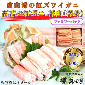 高志の紅ガニ（紅ズワイガニ）棒肉（棒身・むき身） ［ファミリーパック目安：550～600g］【冷蔵品】≪ご自宅用：ご注文者本人宅への配送限定≫