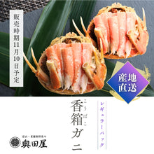 画像をギャラリービューアに読み込む, 香箱ガニ甲羅盛り［レギュラーパック：2ハイ入］〔候補日A：次週〕【冷蔵品】≪ご自宅用：ご注文者本人宅への配送限定≫（他地域名：セイコガニ・セコ蟹・親がに・コッペガニ）