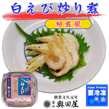 画像をギャラリービューアに読み込む, 白えび炒り煮（べっこう焼き）［佃煮風］〖冷凍品〗