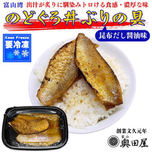 画像をギャラリービューアに読み込む, のどぐろ炙り丼ぶりの具 昆布だし醤油味 冷凍品