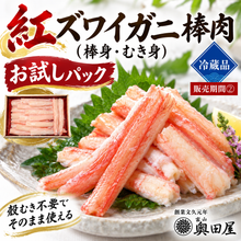 画像をギャラリービューアに読み込む, 紅ズワイガニ棒肉（棒身・むき身）［お試しパック］〔期間❷ⅰ〕【冷蔵品】