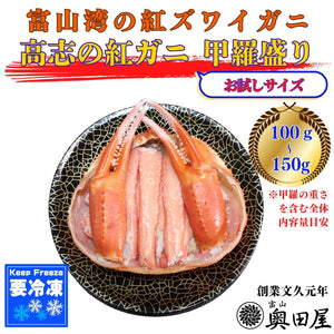 高志の紅ガニ（紅ズワイガニ）甲羅盛り ［お試しサイズ目安：100～150g］【冷凍品】≪贈答用推奨≫