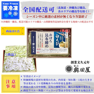 白えびおぼろ昆布締め〖冷凍品〗［2024年白えび漁解禁：新物手むき］