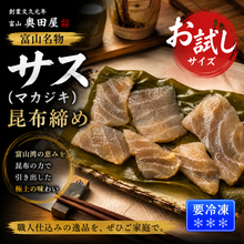 画像をギャラリービューアに読み込む, 富山名物 上サス昆布締め 天然真カジキ（マカジキ）使用 お試し40～50g 冷凍品