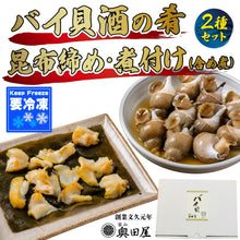 画像をギャラリービューアに読み込む, 富山県産天然バイ貝 昆布締めと含め煮の酒の肴二種セット 冷凍 ギフト箱入り