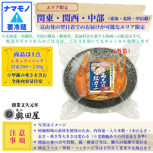高志の紅ガニ（紅ズワイガニ）甲羅盛り ［レギュラーサイズ目安：200～250g］【冷蔵品】≪ご自宅用：ご注文者本人宅への配送限定≫