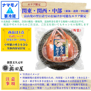 高志の紅ガニ（紅ズワイガニ）甲羅盛り ［お試しサイズ目安：100～150g］〔候補日A：次週〕【冷蔵品】≪ご自宅用：ご注文者本人宅への配送限定≫