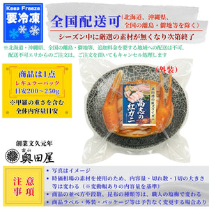 高志の紅ガニ（紅ズワイガニ）甲羅盛り ［レギュラーサイズ目安：200～250g］【冷凍品】≪贈答用推奨≫