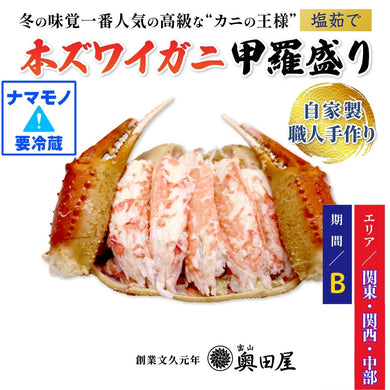 ★販売終了★【数量限定1点】本ズワイガニ甲羅盛り1パイ【11/29(水)着の限定品】【配送エリアⅠ：関東・関西・中部地方】［約240～250g前後（カニ爪・甲羅の重さを含む）］【冷蔵品】