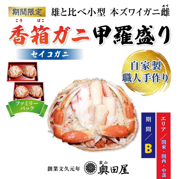 ★《販売期間外》★香箱ガニ甲羅盛り 4ハイ［ファミリーパック］（セイコガニ）【冷蔵品】【配送期間B：11/6～30迄の限定日着分】