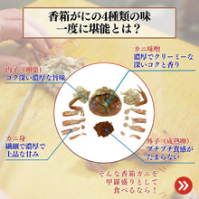 画像をギャラリービューアに読み込む, ＜販売終了＞香箱ガニ甲羅盛り［ファミリーパック：4ハイ］〔期間②〕【冷蔵品】≪ご自宅用：ご注文者本人宅への配送限定≫（他地域名：セイコガニ・セコ蟹・親がに・コッペガニ）