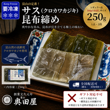 画像をギャラリービューアに読み込む, 富山の定番 サス昆布締め 250g 天然クロカワカジキ使用 冷凍品