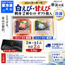 画像をギャラリービューアに読み込む, 白えび・甘えび 刺身 2種セット ギフト箱入 冷凍 各80g