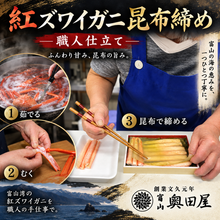 画像をギャラリービューアに読み込む, 紅ズワイガニ昆布締め 冷凍品