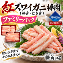 画像をギャラリービューアに読み込む, 紅ズワイガニ棒肉（棒身・むき身）［ファミリーパック］〔期間①ⅰ〕【冷蔵品】