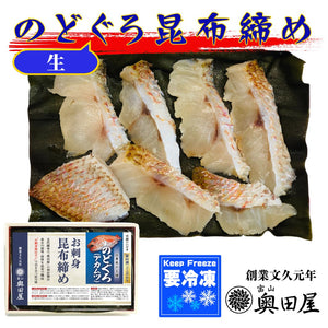 のどぐろ昆布締め＜生＞［アカムツ］〖冷凍品〗≪贈答用推奨≫